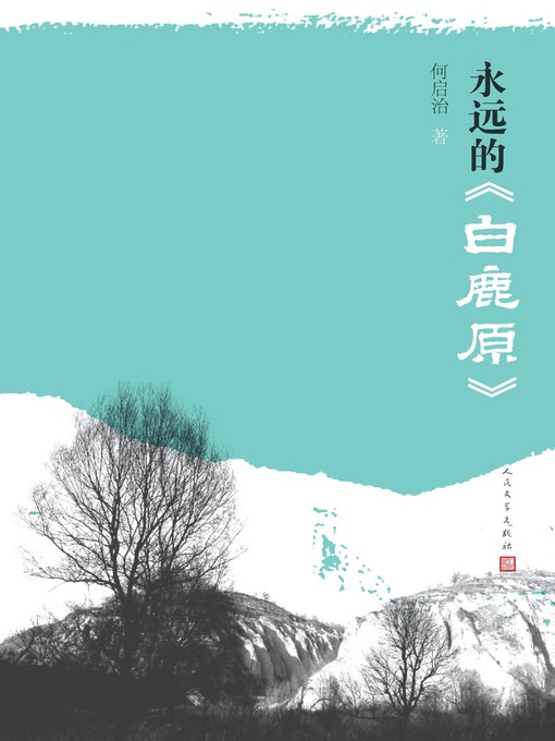 Title details for 永远的《白鹿原》 by 何启治 - Available